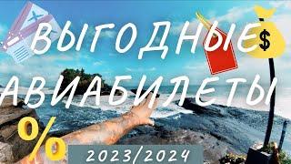 КАК КУПИТЬ АВИАБИЛЕТ В 2024 ГОДУ?