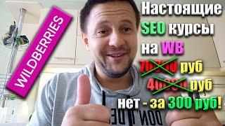 Настоящие курсы Wildberries всего за 300 руб! SEO обучение Вайлдберриз