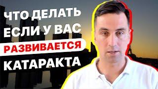 Что делать, если у вас развивается катаракта