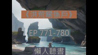 771-780 有聲書《洪荒關繫戶》｜  長篇完結有聲小說    |   洪荒关系户 白錦重生三清成聖之前，並且被通天收爲弟子，強烈危機感的白錦開始展開自己的求生之路。