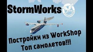 StormWorks: Build and Rescue! Постройки! Топ 5 самолетов из Steam workshop!