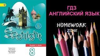 Учебник Spotlight 8 класс. Модуль 2 (d, e, f)