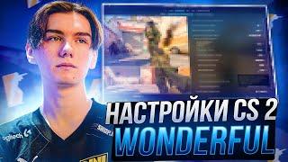 ЛУЧШИЕ НАСТРОЙКИ КС 2 ОТ WONDERFUL - НАСТРОЙКИ ГРАФИКИ,КОНФИГ И ОПТИМИЗАЦИЯ CS 2