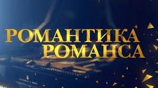 Евгений Кунгуров/ Cu Ti Lu Dissi/Кто, сказал тебе? /Романтика Романса  от 31.12.2021#евгенийкунгуров