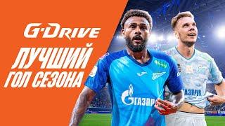 G-DRIVE. ЛУЧШИЙ ГОЛ первой половины сезона-2024/25. Часть 1