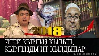 ТЫНАР ЧУБАК АЖЫ ЖӨНҮНДӨ ЭРКЕКЧЕ АЙТЫПТЫР//КАНАЛГА ЖАЗЫЛЫҢЫЗДАР