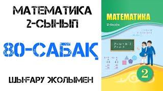 Математика 2-сынып 80-сабақ 4-ке көбейту кестесі 1-9 есептер