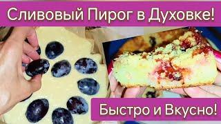 Вкуснейший Пирог со Сливами в духовке! Домашний Сливовый Пирог к чаю. Быстрый рецепт пирога