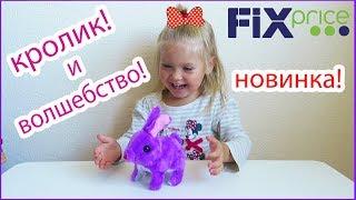 КРОЛИК игрушка домашнее животное Play the game из ФИКС ПРАЙС