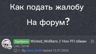 Как подать жалобу на форум? | Блек раша