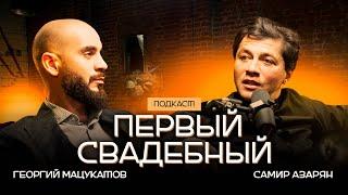 Самир Азарян - Про сложности работы со звёздами, о семье и бизнесе (ПОДКАСТ ПЕРВЫЙ СВАДЕБНЫЙ)