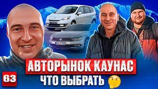 День автоподбора в Каунасе, 63 выпуск