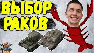 РАКИ ИХ ОБОЖАЮТ! ТОП 8 РАКАЛЬСКИХ ТАНКОВ  WoT Blitz