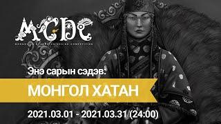 MCDC | 3-р сарын сэдэв зарлагдлаа