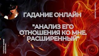 Гадание Онлайн "Анализ Его Отношения Ко Мне. Расширенный" | Таро Сегодня