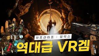 역대 VR게임중에 최고 걸작이 나왔네요. VR게임인데 고티 예상합니다 - 하프라이프 알릭스 (halflife alyx)