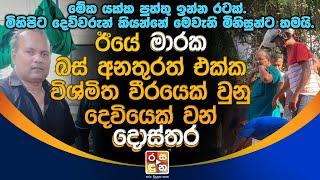 ඊයේ මා|ර|ක බස් අ|න|තු|ර|ත් එක්ක විශ්මිත වීරයෙක් වුනු දෙවියෙක් වන් දොස්තර.| Dr.Palitha Rajapaksha