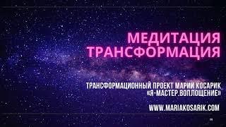 МЕДИТАЦИЯ ТРАНСФОРМАЦИЯ