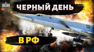 ВПЕРВЫЕ! Украинцы сбили Ту 22М3 и не только  Черный день в РФ Кремль накрыла истерика