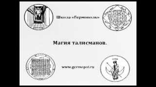 Классические талисманы. Печати, сигилы, планетарные квадраты. Школа "Гермополь"