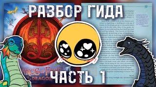 ВВЕДЕНИЕ | ГИД ПО МИРУ ДРАКОНОВ #1 | Драконья Сага | Wings of Fire | G R E A T N E S S ツ