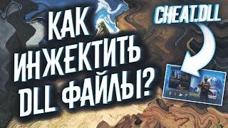 КАК ИНЖЕКТИТЬ ЧИТЫ В CSGO? ИНЖЕКТ DLL В ИГРУ!