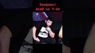 Акаб vs Т34 Конфликт! Заступился #shorts