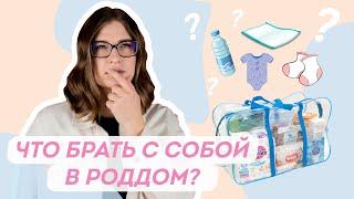 Как и когда готовиться к родам? Моя сумка в роддом 2021.