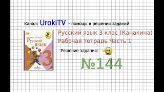 Упражнение 144 - ГДЗ по Русскому языку Рабочая тетрадь 3 класс (Канакина, Горецкий) Часть 1