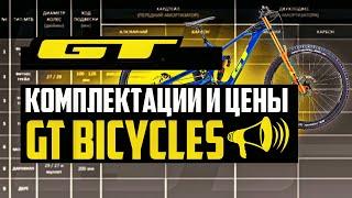 Комплектации и цены GT Bicycles. ДНО пробито?! Aggressor, Avalanche, Zaskar и другие / ПРО [БРЕНДЫ]