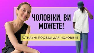 СТИЛЬНІ ПОРАДИ ДЛЯ ЧОЛОВІКІВ. Як виглядати стильно влітку