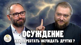 ОСУЖДЕНИЕ. Как перестать осуждать других? //  Архимандрит Савва (Мажуко), Сергей Комаров