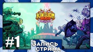 Прохождение Kingdom Rush Origins [Часть 1] Лес в Опасности!