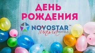 #NovostarHotels – сеть отелей для русскоговорящих гостей. 6-й День Рождения. Тунис 2019