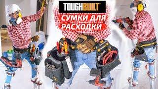 Обзор сумок для расходки toughbuilt / Монтажный пояс для инструмента расходных материалов электрика