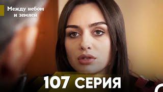 Между небом и землей Серия 107