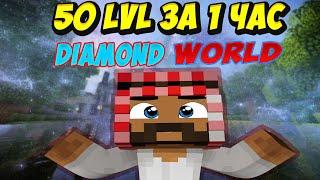 МАЙНКРАФТ DiamondWorld (PEISON EVO 4) ГАЙД КАК ЗА 1 ЧАС АППНУТЬ 50 LVL