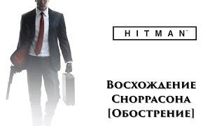 HITMAN 2016 - Восхождение Сноррасона. [Обострение]