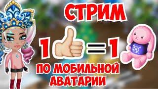 СТРИМ С ПРОМОКОДАМИ  ПО МОБИЛЬНОЙ АВАТАРИИ  ИГРА АВАТАРИЯ КУПОНЫ