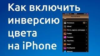 Как включить инверсию цвета на #iPhone