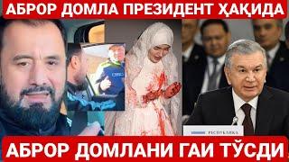 АБРОР ДОМЛА ПРЕЗИДЕНТИМИЗ ҲАҚИДА | ДОМЛАНИ ГАИ ТЎСДИ