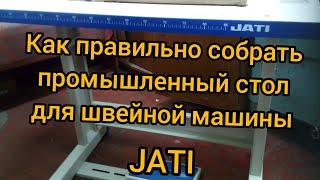 Как правильно собрать промышленный стол для швейной машины JATI