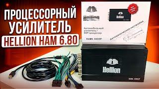 САМЫЙ ЛУЧШИЙ бюджетный ПРОЦЕССОРНЫЙ УСИЛИТЕЛЬ Hellion HAM6.80DSP