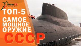 Самое мощное оружие СССР. Топ-5 (The Most Powerful USSR Weapon)