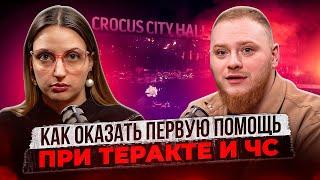 Что делать при теракте и ЧС? Правила первой помощи #крокусситихолл #natanova_tv