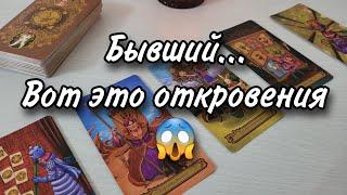 Бывший...Что с ним происходит⁉️ Расклад таро 