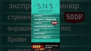 Фикс Прайс 500 руб на услуги Салона красоты SNS г. Сочи, ул. Парковая, д. 17