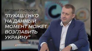 Евгений Пустовой: "Лукашенко на данный момент может возглавить Украину"