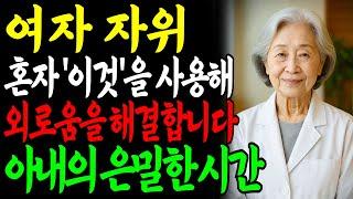 여자는 '이것'을 이용해서 혼자 외로움을 해결합니다. 99%의 남자가 몰라요ㅣ교훈ㅣ노년의 삶ㅣ부부관계ㅣ오디오북 ㅣ철학