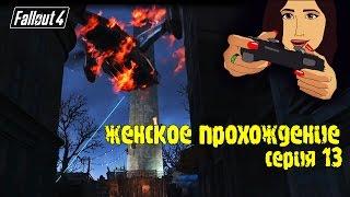 Женское Прохождение FALLOUT 4; Серия 13: Смешались в кучу синты, Братство... возле Банкер-Хилл!